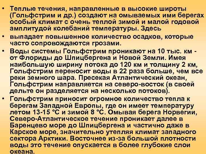  • Теплые течения, направленные в высокие широты  (Гольфстрим и др. ) создают