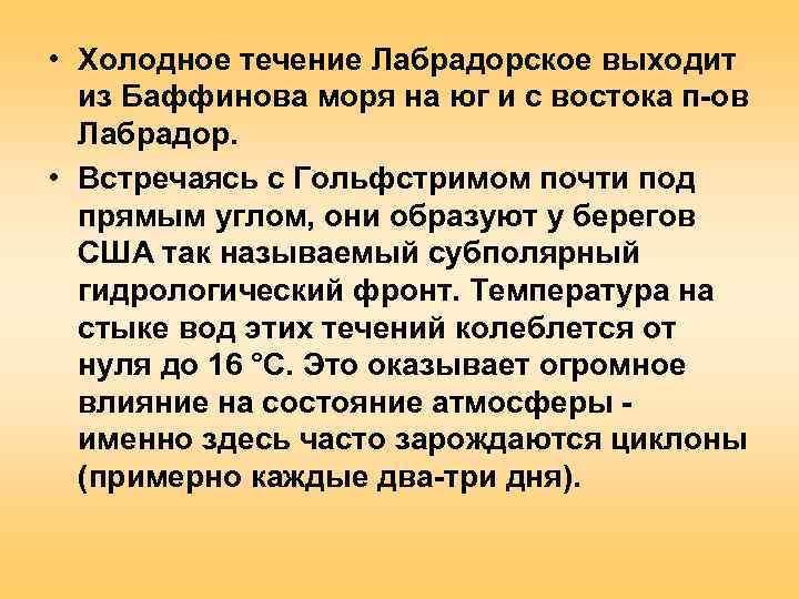  • Холодное течение Лабрадорское выходит  из Баффинова моря на юг и с