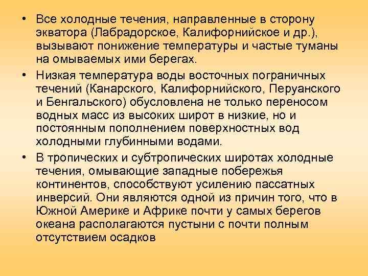  • Все холодные течения, направленные в сторону  экватора (Лабрадорское, Калифорнийское и др.