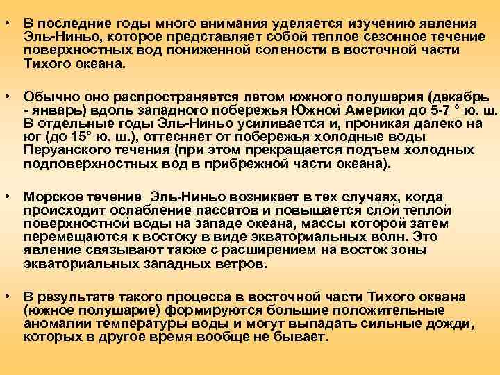  • В последние годы много внимания уделяется изучению явления  Эль-Ниньо, которое представляет