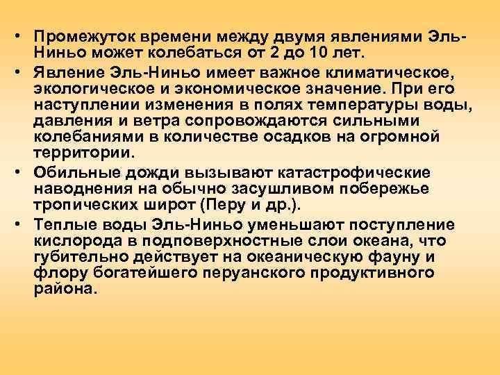  • Промежуток времени между двумя явлениями Эль-  Ниньо может колебаться от 2