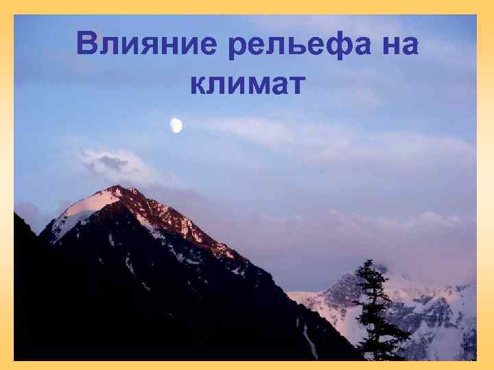 Влияние рельефа на климат 