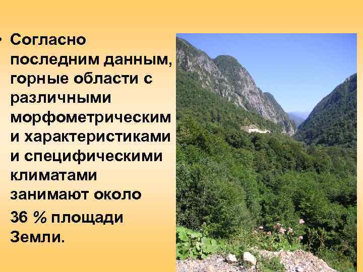  • Согласно  последним данным,  горные области с  различными  морфометрическим