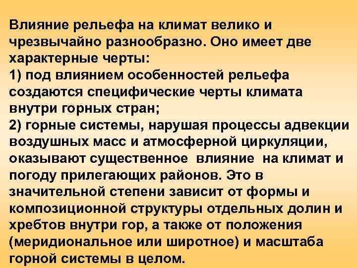 Как подстилающая влияет на климат. Влияние рельефа на климат.