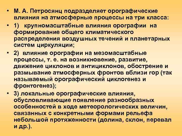  • М. А. Петросянц подразделяет орографические  влияния на атмосферные процессы на три