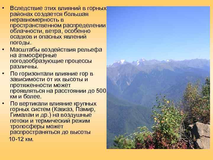  • Вследствие этих влияний в горных  районах создается большая  неравномерность в