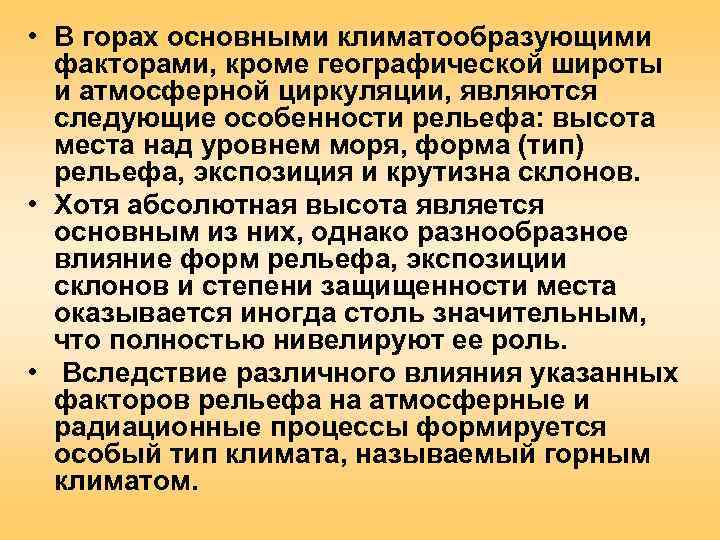  • В горах основными климатообразующими  факторами, кроме географической широты  и атмосферной