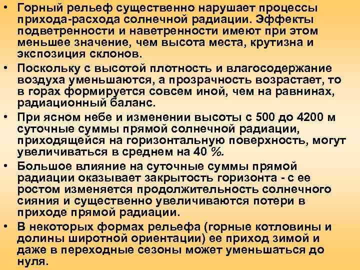  • Горный рельеф существенно нарушает процессы  прихода-расхода солнечной радиации. Эффекты  подветренности