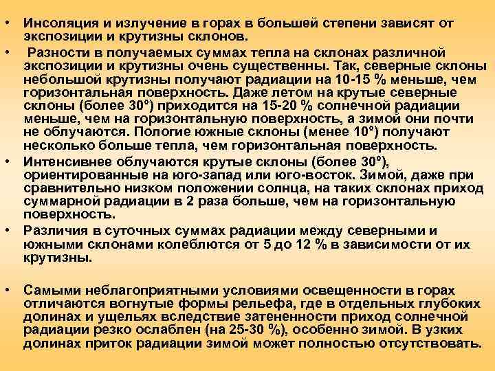  • Инсоляция и излучение в горах в большей степени зависят от  экспозиции