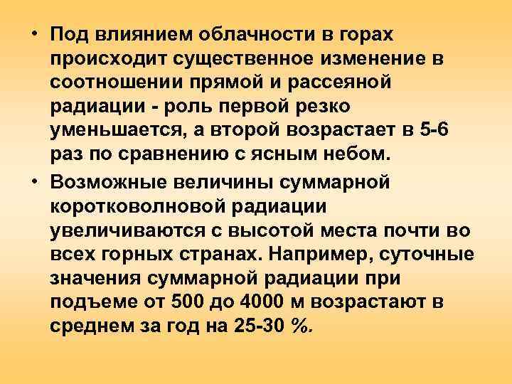  • Под влиянием облачности в горах  происходит существенное изменение в  соотношении