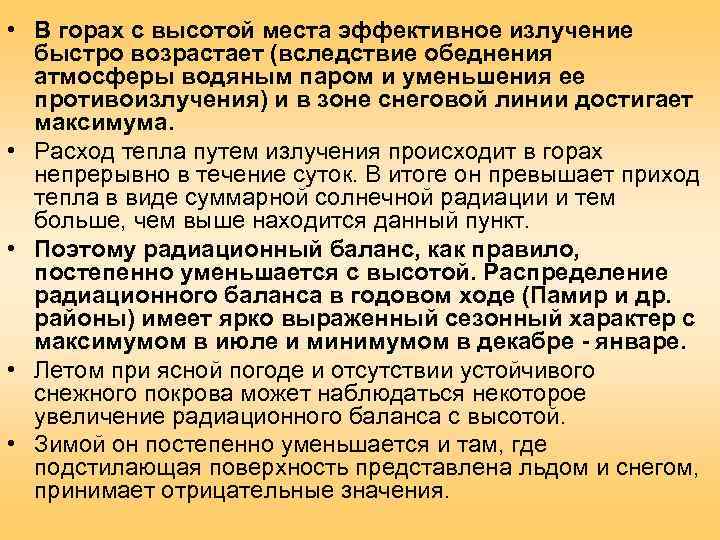  • В горах с высотой места эффективное излучение  быстро возрастает (вследствие обеднения