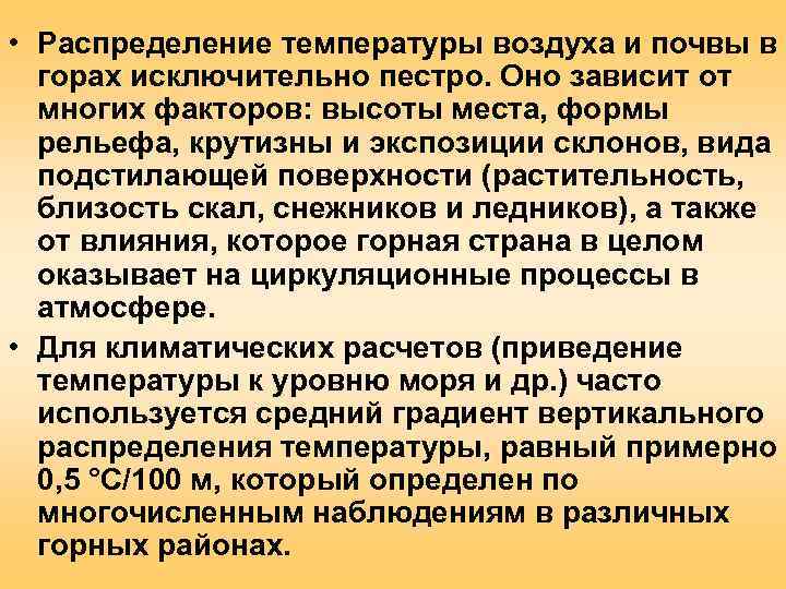  • Распределение температуры воздуха и почвы в  горах исключительно пестро. Оно зависит