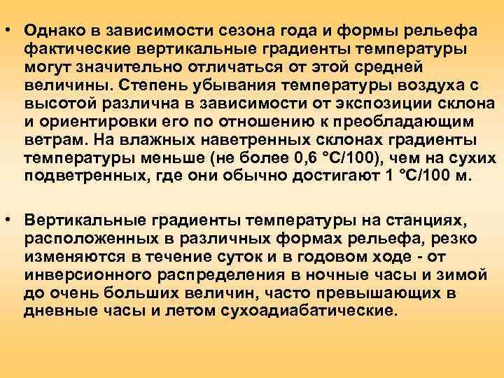  • Однако в зависимости сезона года и формы рельефа  фактические вертикальные градиенты
