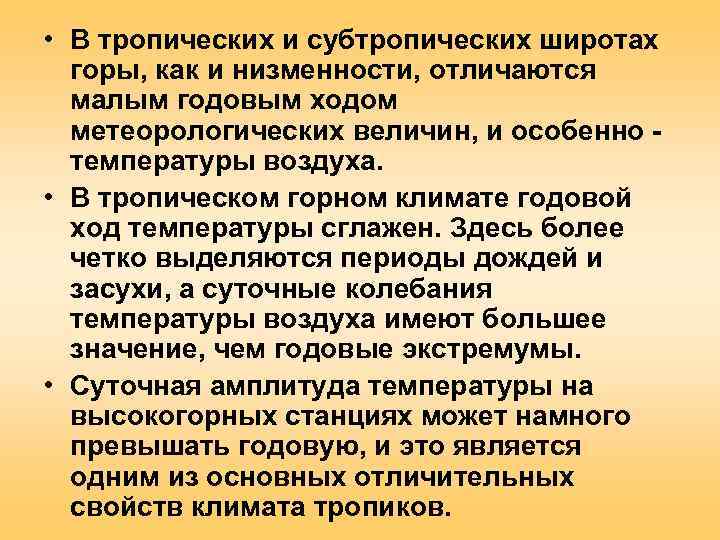  • В тропических и субтропических широтах  горы, как и низменности, отличаются 