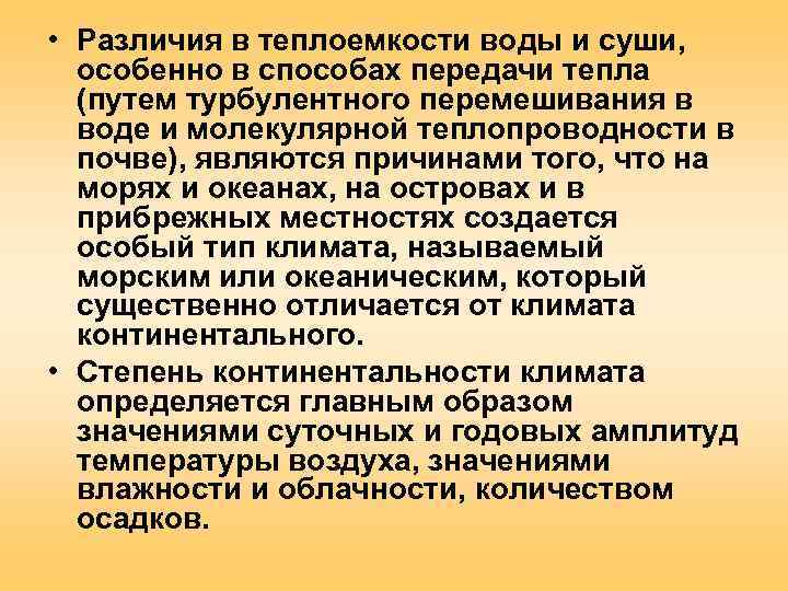  • Различия в теплоемкости воды и суши,  особенно в способах передачи тепла