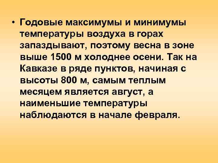  • Годовые максимумы и минимумы  температуры воздуха в горах  запаздывают, поэтому