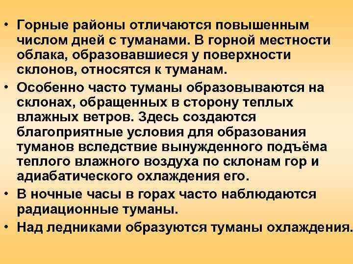  • Горные районы отличаются повышенным  числом дней с туманами. В горной местности