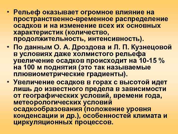 На формирование рельефа оказывает влияние. Влияние осадков на рельеф.