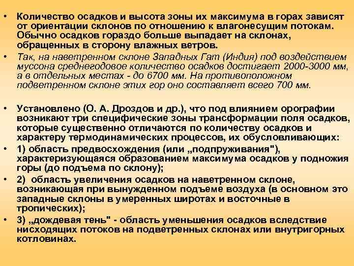  • Количество осадков и высота зоны их максимума в горах зависят  от
