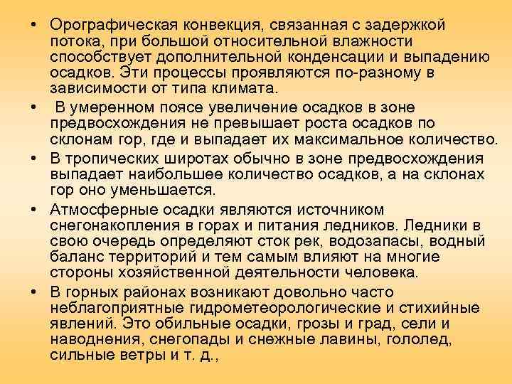  • Орографическая конвекция, связанная с задержкой  потока, при большой относительной влажности 