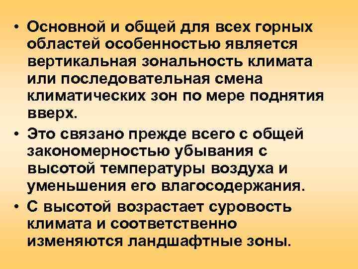  • Основной и общей для всех горных  областей особенностью является  вертикальная