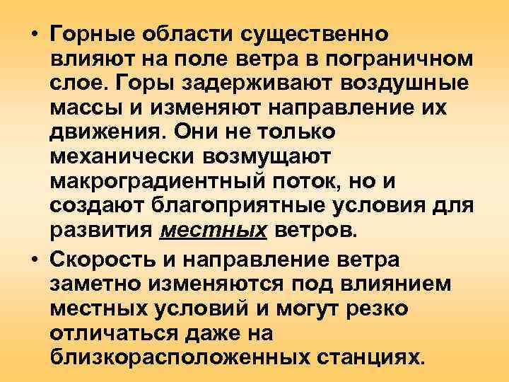  • Горные области существенно  влияют на поле ветра в пограничном  слое.
