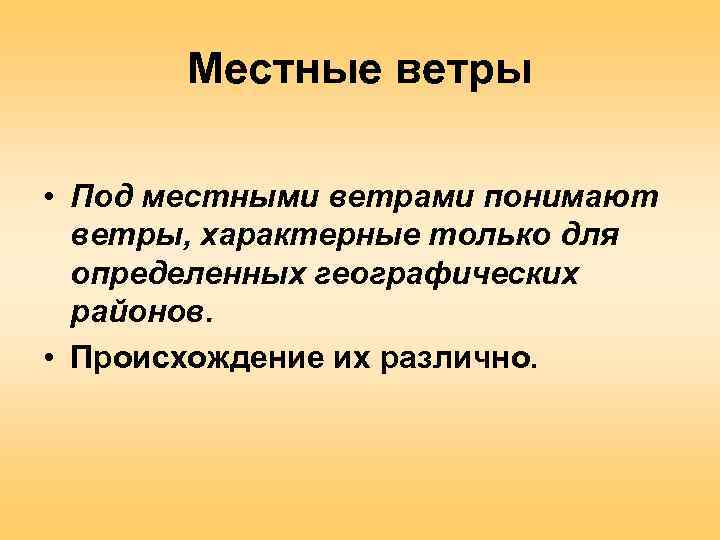 Местные ветры. Локальные ветры. Сообщение о местных ветрах.