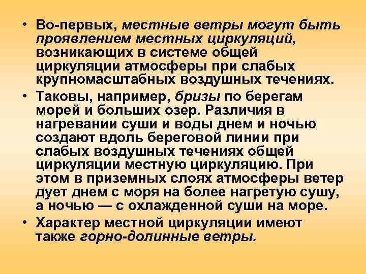  • Во-первых, местные ветры могут быть  проявлением местных циркуляций,  возникающих в