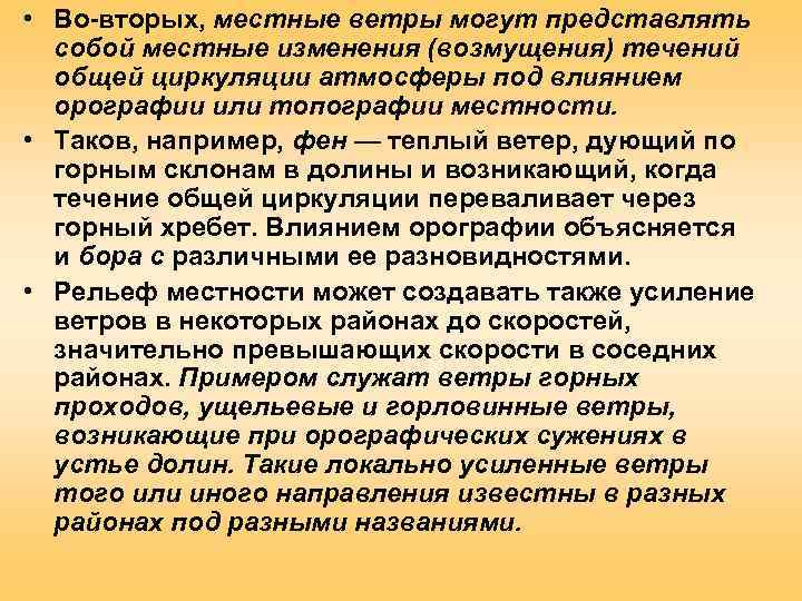  • Во-вторых, местные ветры могут представлять  собой местные изменения (возмущения) течений 