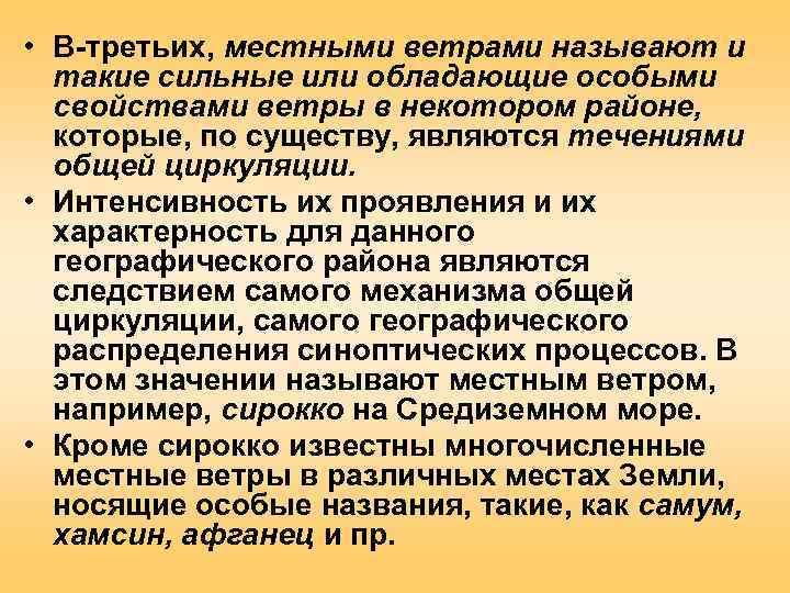  • В-третьих, местными ветрами называют и  такие сильные или обладающие особыми 