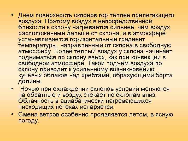  • Днем поверхность склонов гор теплее прилегающего  воздуха. Поэтому воздух в непосредственной