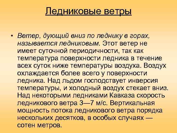    Ледниковые ветры  • Ветер, дующий вниз по леднику в горах,