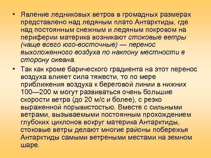 • Явление ледниковых ветров в громадных размерах  представлено над ледяным плато Антарктиды,