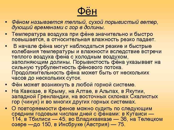      Фён • Фёном называется теплый, сухой порывистый ветер, 
