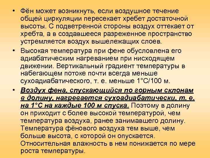  • Фён может возникнуть, если воздушное течение  общей циркуляции пересекает хребет достаточной