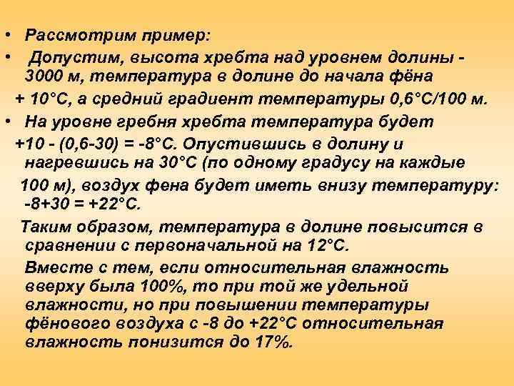  • Рассмотрим пример:  • Допустим, высота хребта над уровнем долины - 
