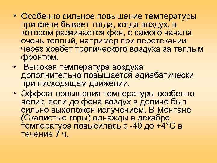  • Особенно сильное повышение температуры  при фене бывает тогда, когда воздух, в