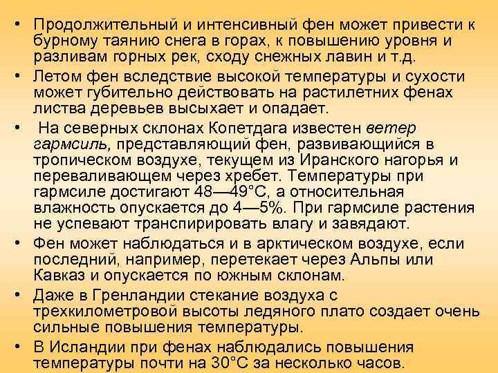  • Продолжительный и интенсивный фен может привести к  бурному таянию снега в