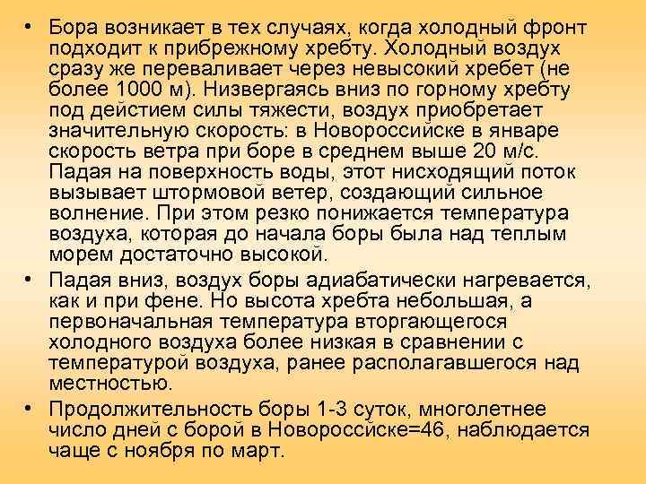  • Бора возникает в тех случаях, когда холодный фронт  подходит к прибрежному