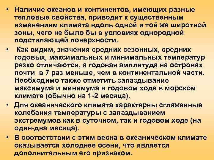  • Наличие океанов и континентов, имеющих разные  тепловые свойства, приводит к существенным