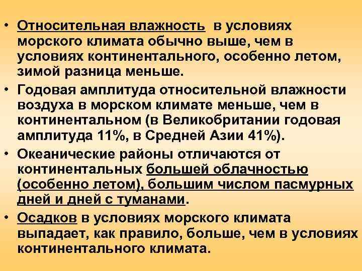  • Относительная влажность в условиях  морского климата обычно выше, чем в 
