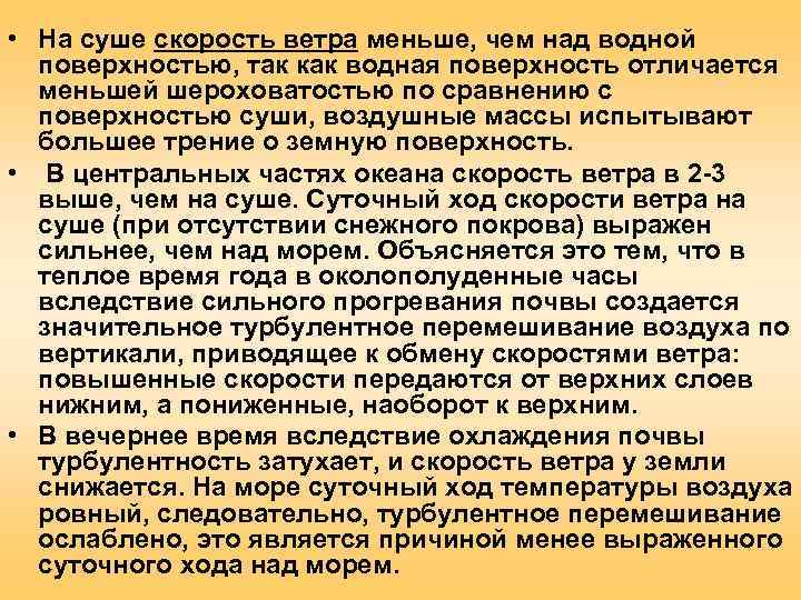  • На суше скорость ветра меньше, чем над водной  поверхностью, так как