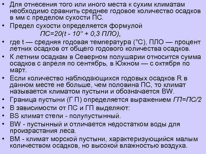  • Для отнесения того или иного места к сухим климатам  необходимо сравнить