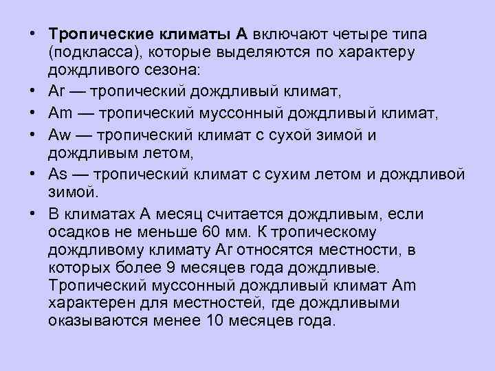  • Тропические климаты А включают четыре типа  (подкласса), которые выделяются по характеру