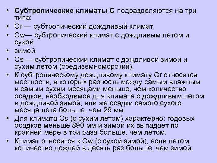 • Субтропические климаты С подразделяются на три  типа:  • Сr —