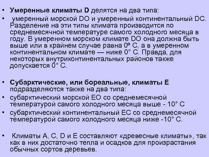  • Умеренные климаты D делятся на два типа:  • умеренный морской DO