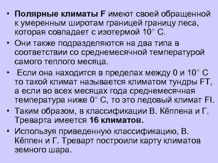  • Полярные климаты F имеют своей обращенной  к умеренным широтам границей границу