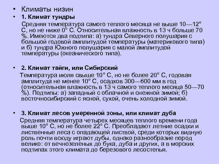  • Климаты низин • 1. Климат тундры  Средняя температура самого теплого месяца
