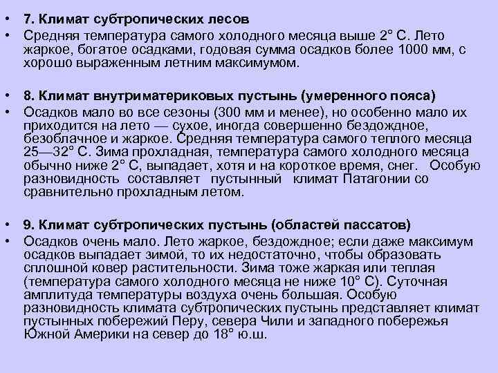  • 7. Климат субтропических лесов • Средняя температура самого холодного месяца выше 2°