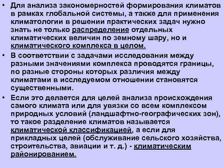  • Для анализа закономерностей формирования климатов  в рамках глобальной системы, а также